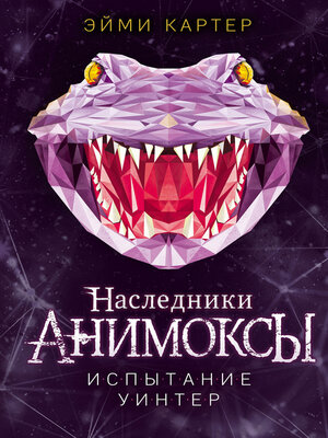 cover image of Испытание Уинтер